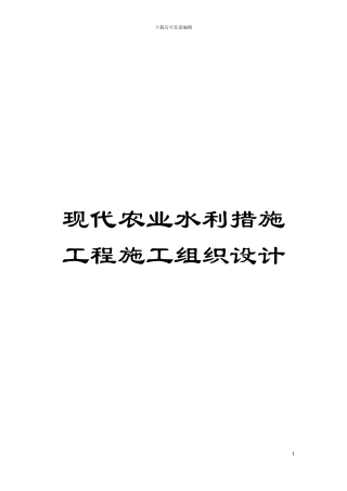现代农业水利措施工程施工组织设计模板