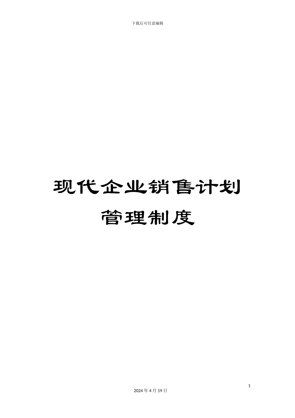 现代企业销售计划管理制度_第1页