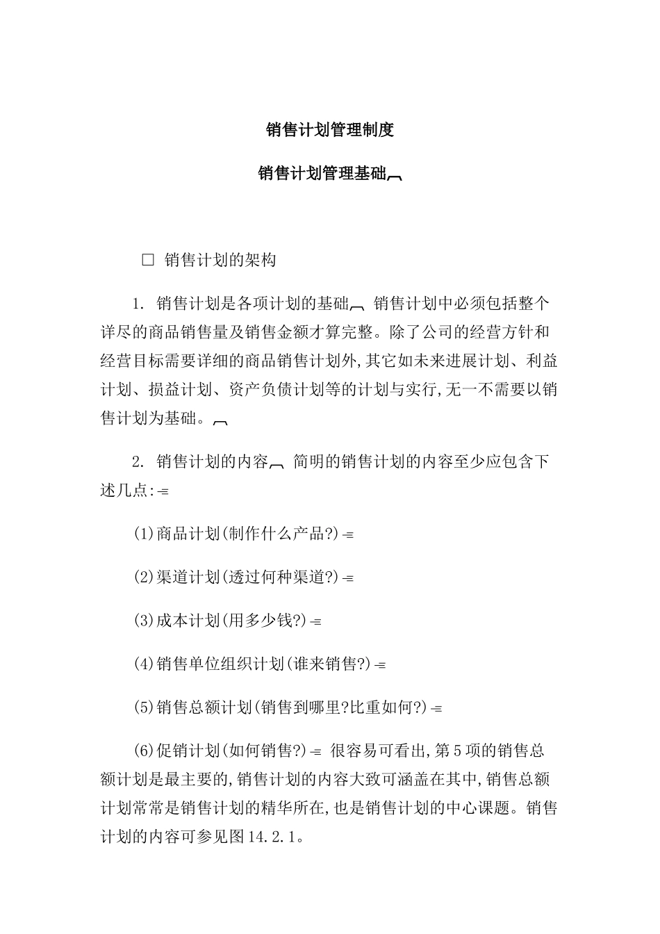 现代企业销售计划管理制度_第2页