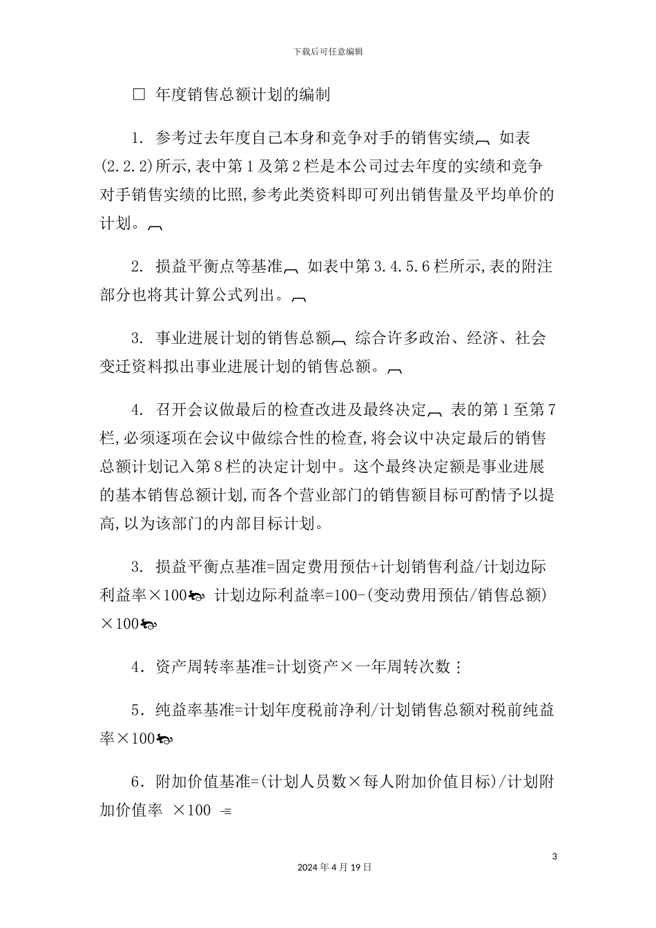 现代企业销售计划管理制度_第3页