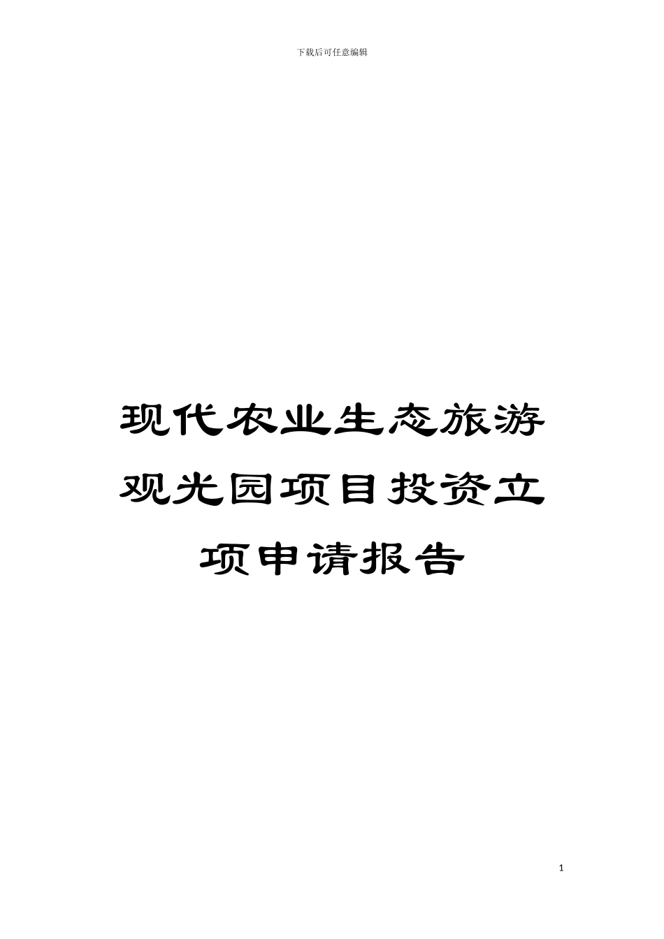 现代农业生态旅游观光园项目投资立项申请报告模板_第1页