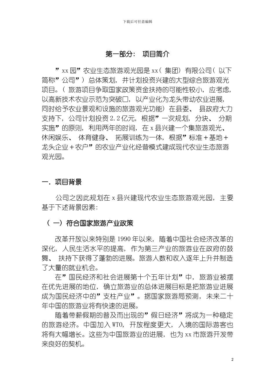 现代农业生态旅游观光园项目投资立项申请报告模板_第2页
