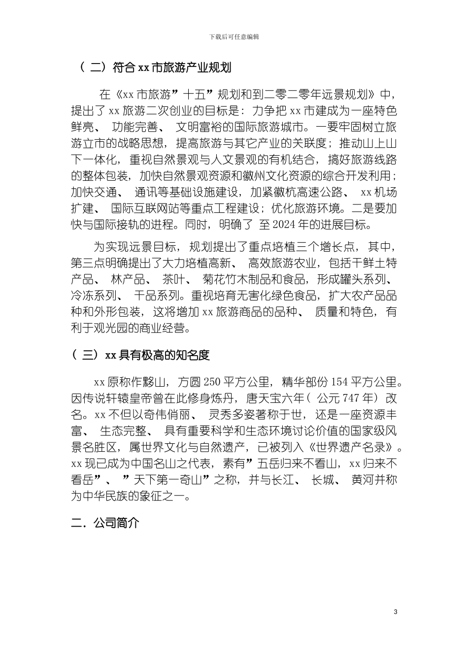 现代农业生态旅游观光园项目投资立项申请报告模板_第3页