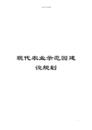 现代农业示范园建设规划模板
