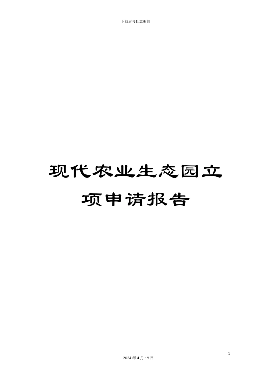 现代农业生态园立项申请报告模板_第1页