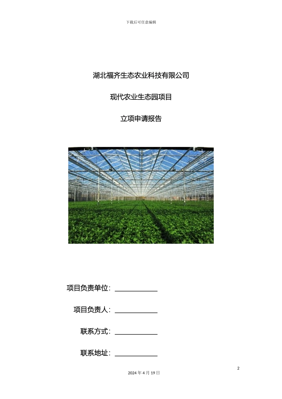现代农业生态园立项申请报告模板_第2页
