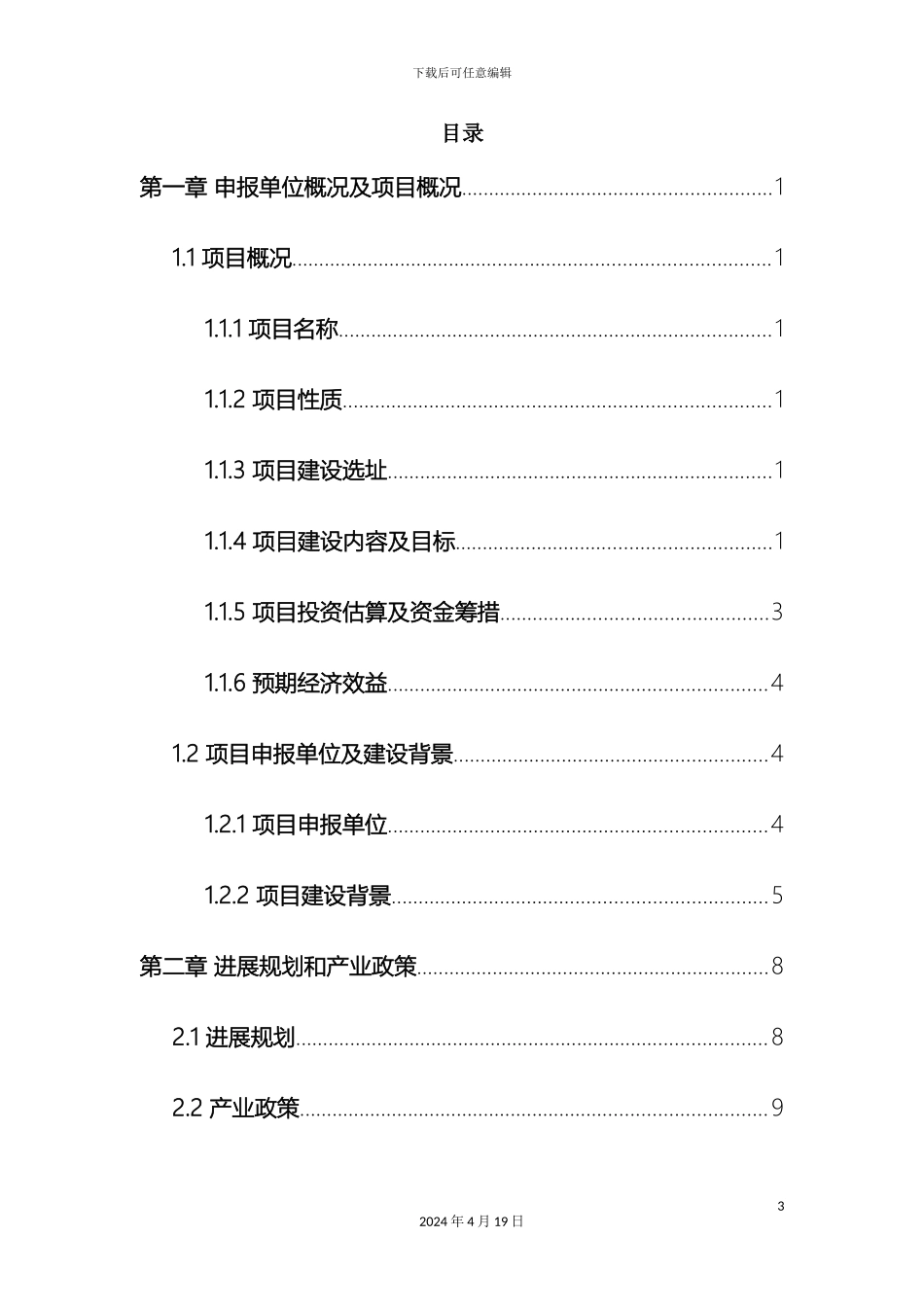 现代农业生态园立项申请报告模板_第3页