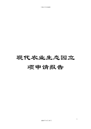 现代农业生态园立项申请报告模板