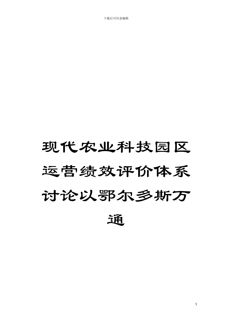 现代农业科技园区运营绩效评价体系研究以鄂尔多斯万通模板_第1页