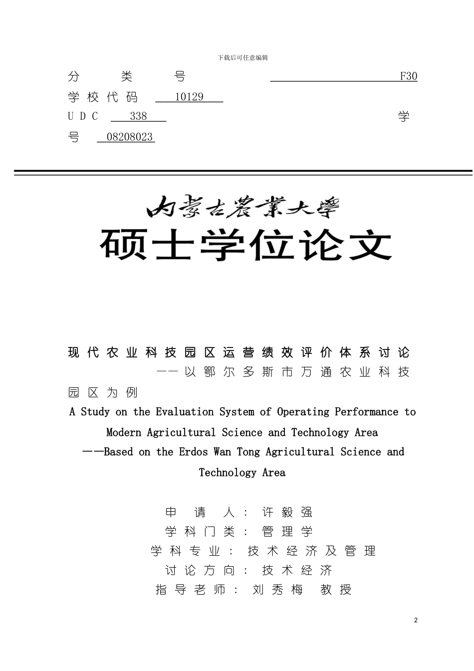 现代农业科技园区运营绩效评价体系研究以鄂尔多斯万通模板_第2页