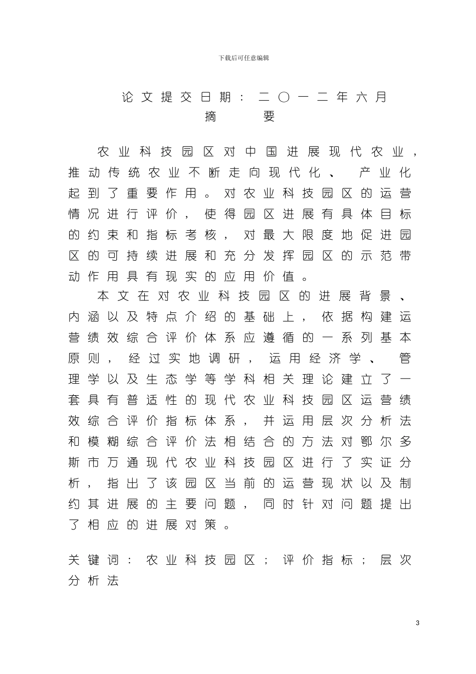 现代农业科技园区运营绩效评价体系研究以鄂尔多斯万通模板_第3页