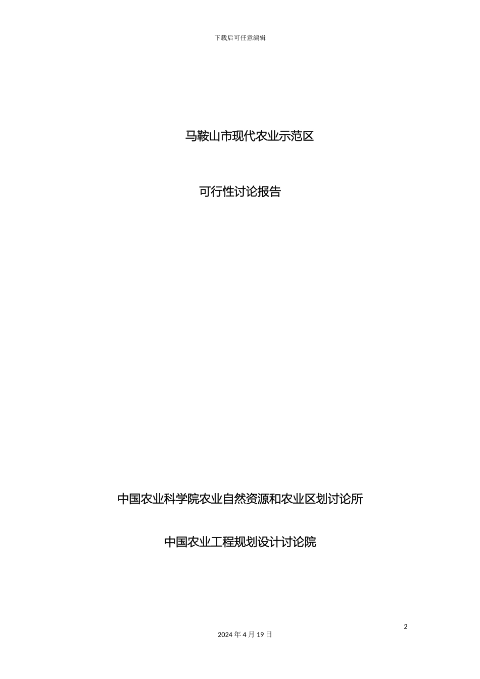 现代农业示范区可行性研究报告精品模板_第2页