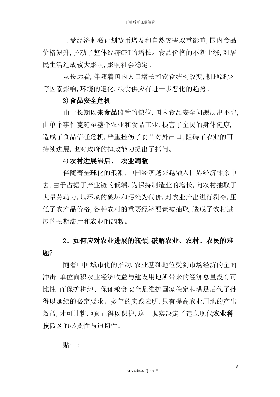 现代农业科技园规划方案分析_第3页
