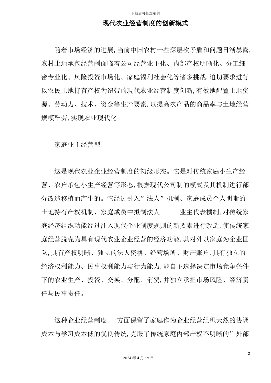 现代农业经营制度的创新模式分析_第2页