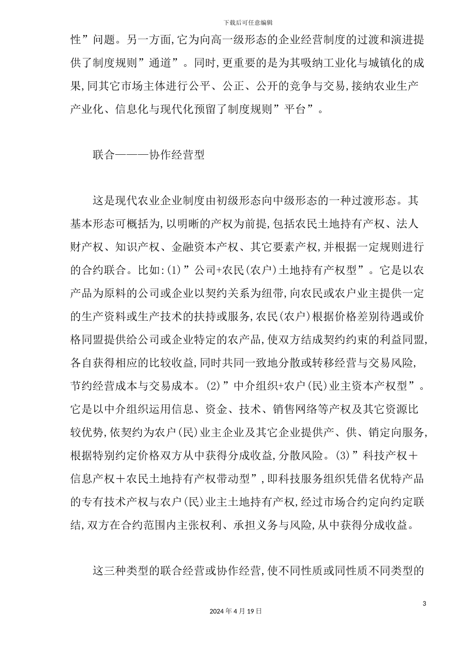 现代农业经营制度的创新模式分析_第3页