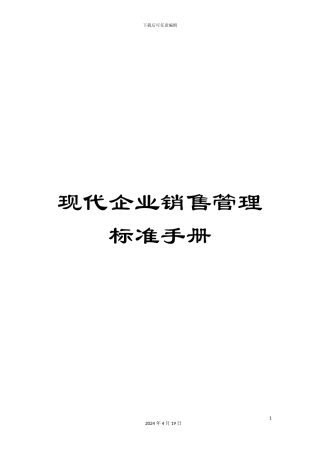 现代企业销售管理标准手册