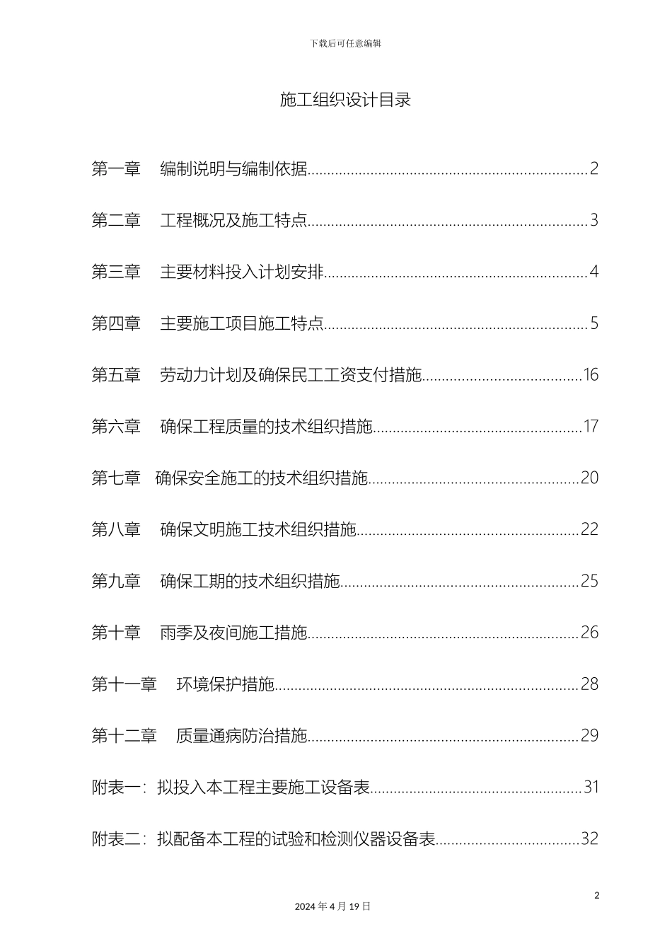 现代农业项目施工组织设计样本_第2页