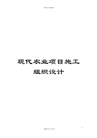 现代农业项目施工组织设计样本