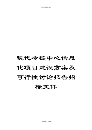 现代冷链中心信息化项目建设方案及可行性研究报告招标文件样本
