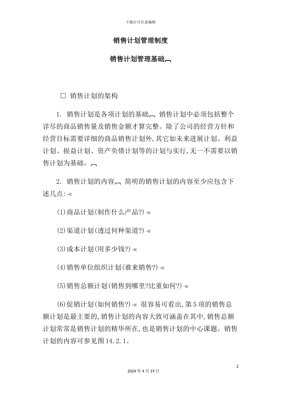 现代企业销售计划管理规定_第2页