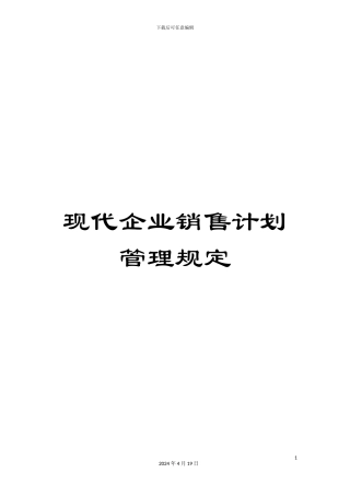 现代企业销售计划管理规定