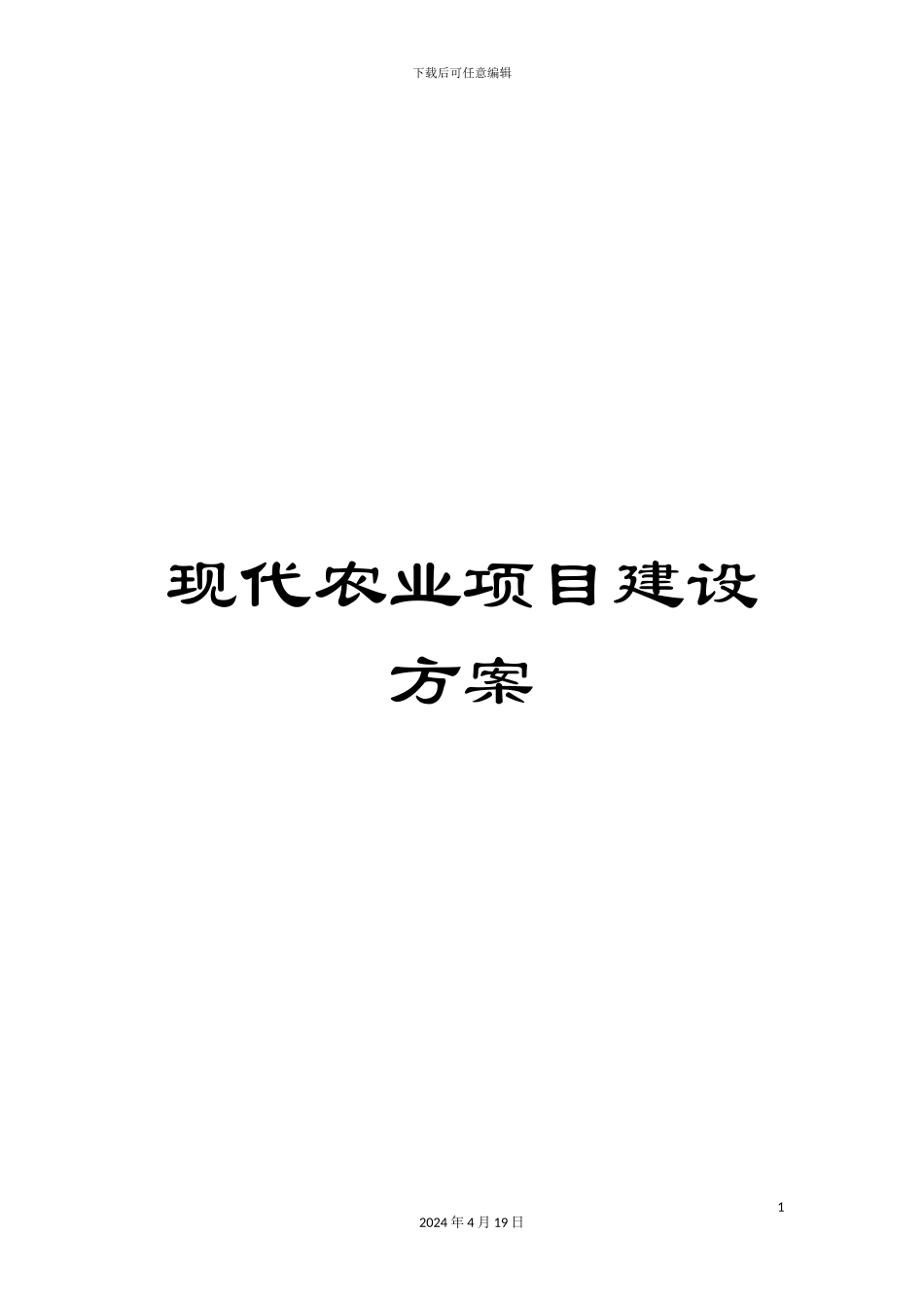 现代农业项目建设方案_第1页