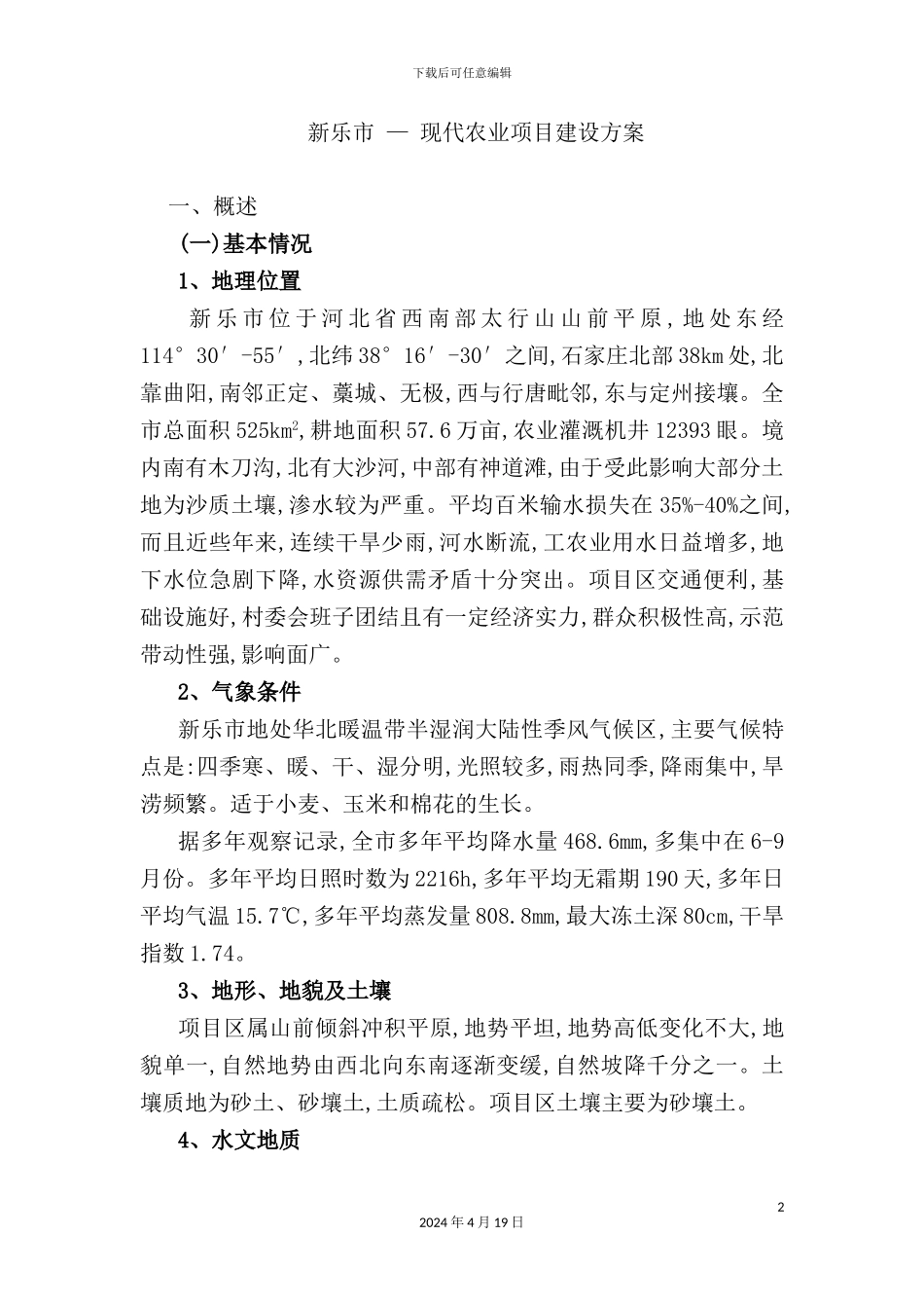 现代农业项目建设方案_第2页