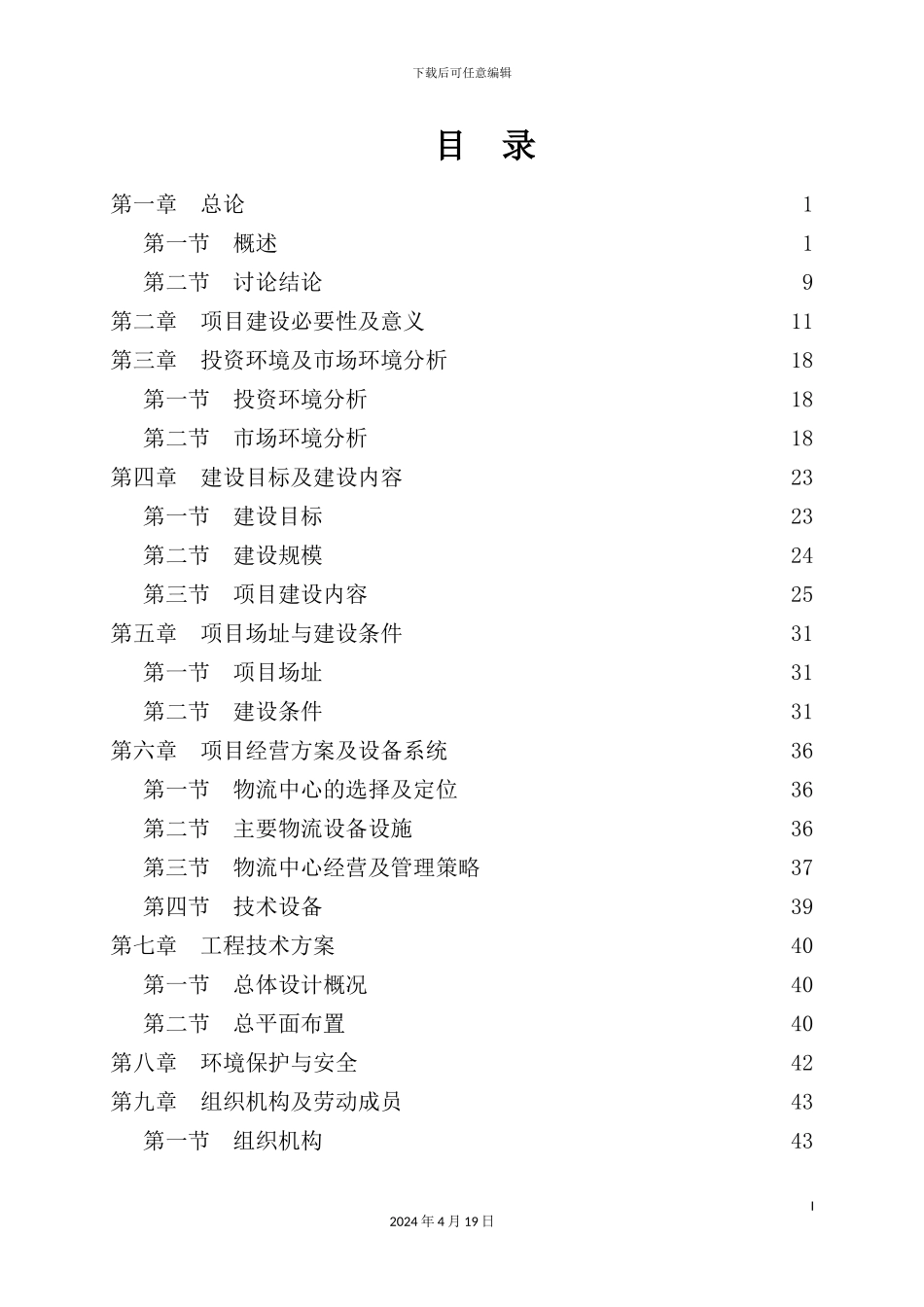 现代农副产品物流产业园项目可行性研究报告_第3页