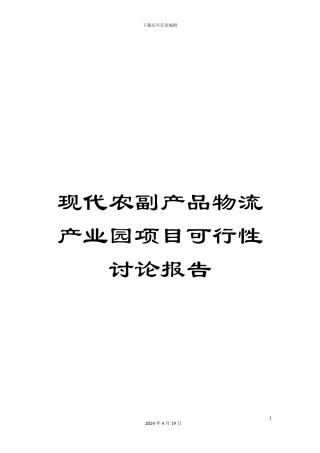 现代农副产品物流产业园项目可行性研究报告