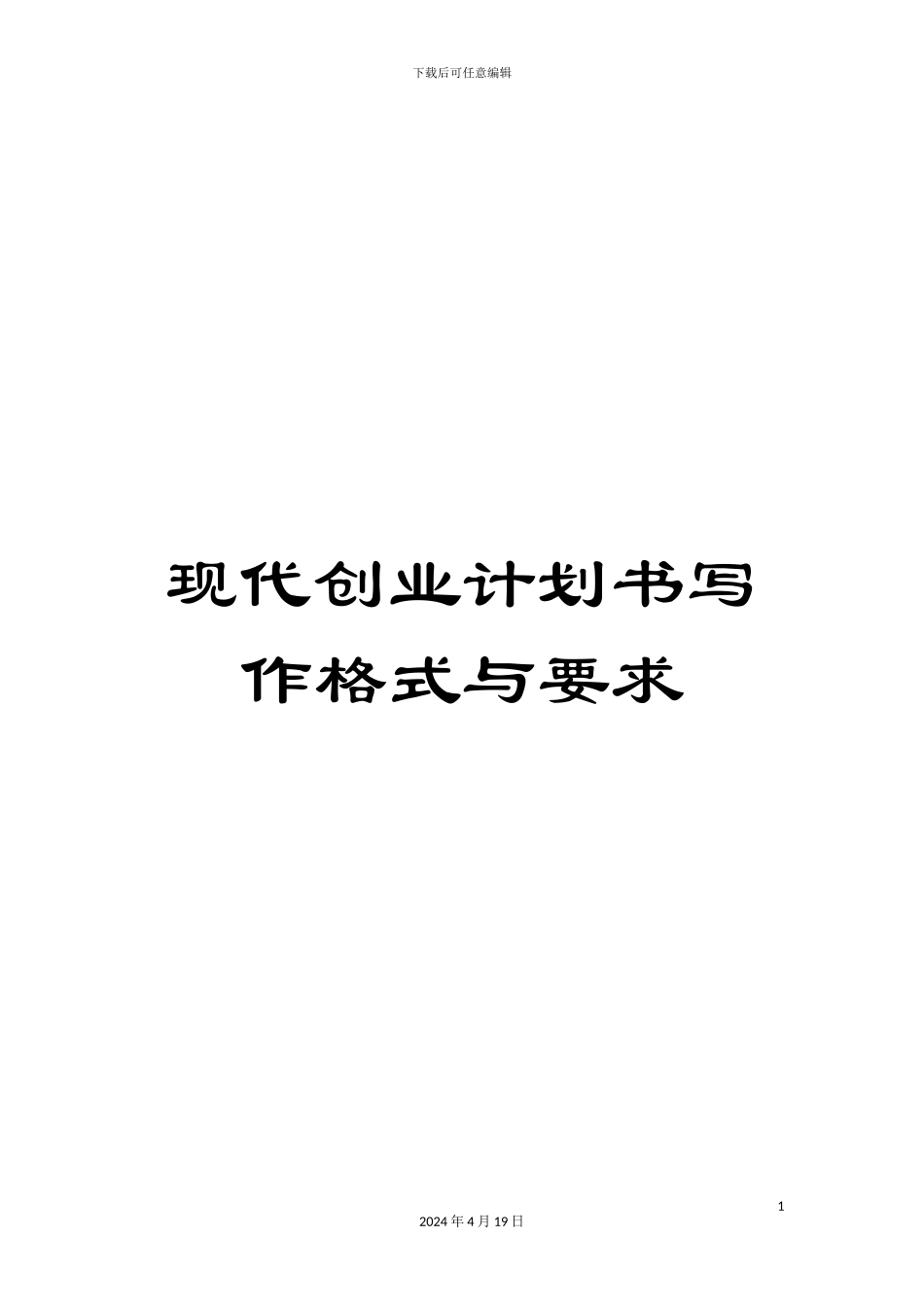 现代创业计划书写作格式与要求_第1页