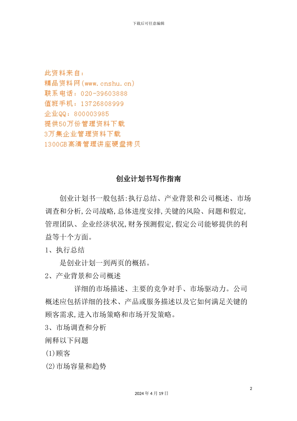 现代创业计划书写作格式与要求_第2页