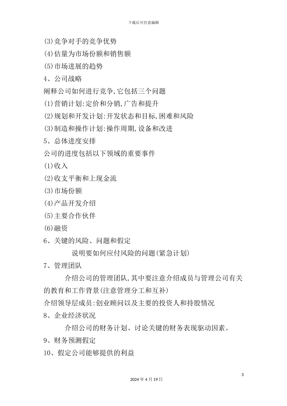 现代创业计划书写作格式与要求_第3页