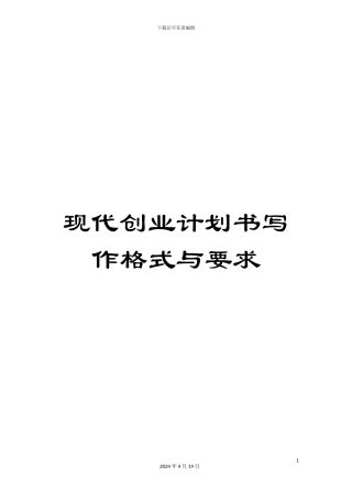 现代创业计划书写作格式与要求