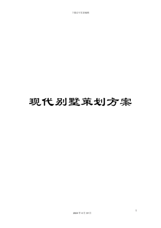 现代别墅策划方案