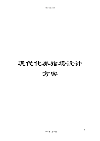 现代化养猪场设计方案
