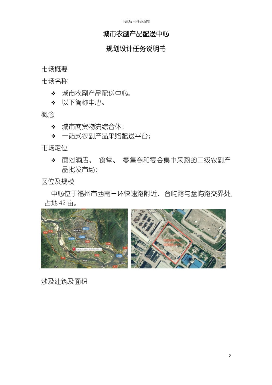现代农产品中心设计任务说明书模板_第2页