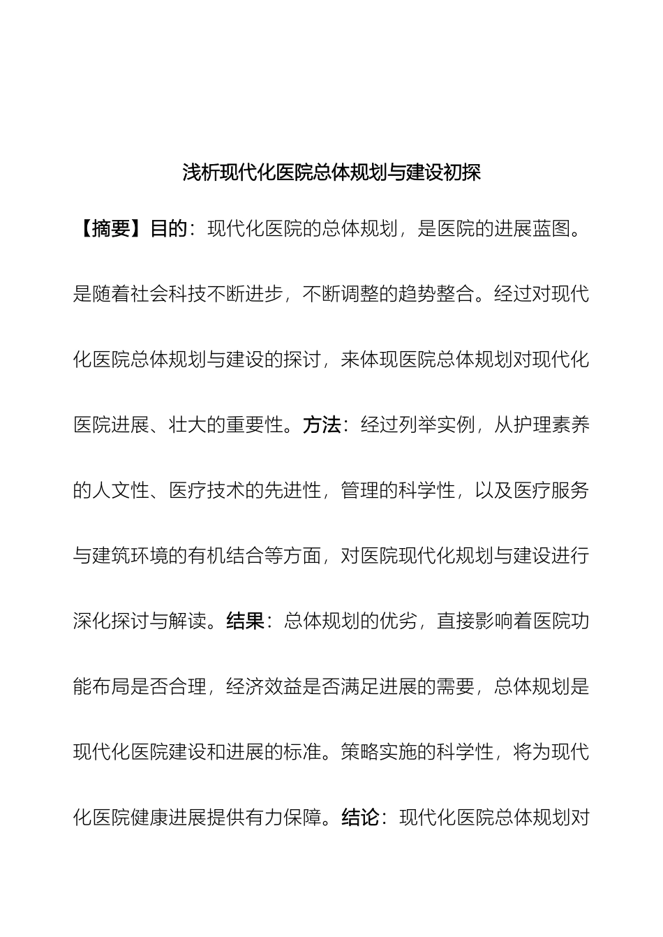 现代化医院基本建设规划及设计初探样本_第2页