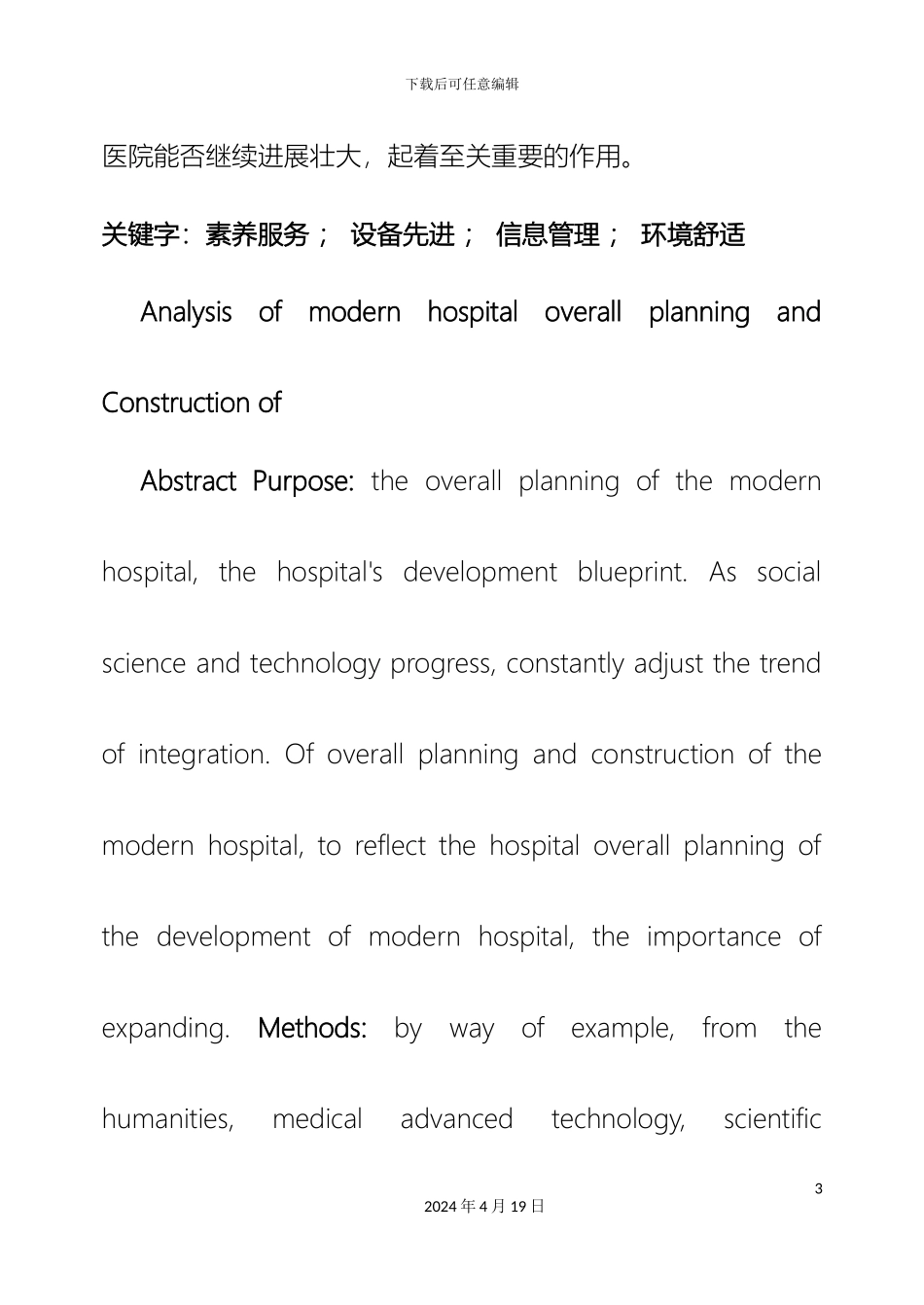 现代化医院基本建设规划及设计初探样本_第3页