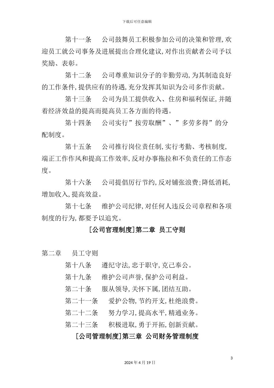 现代公司管理制度汇总_第3页