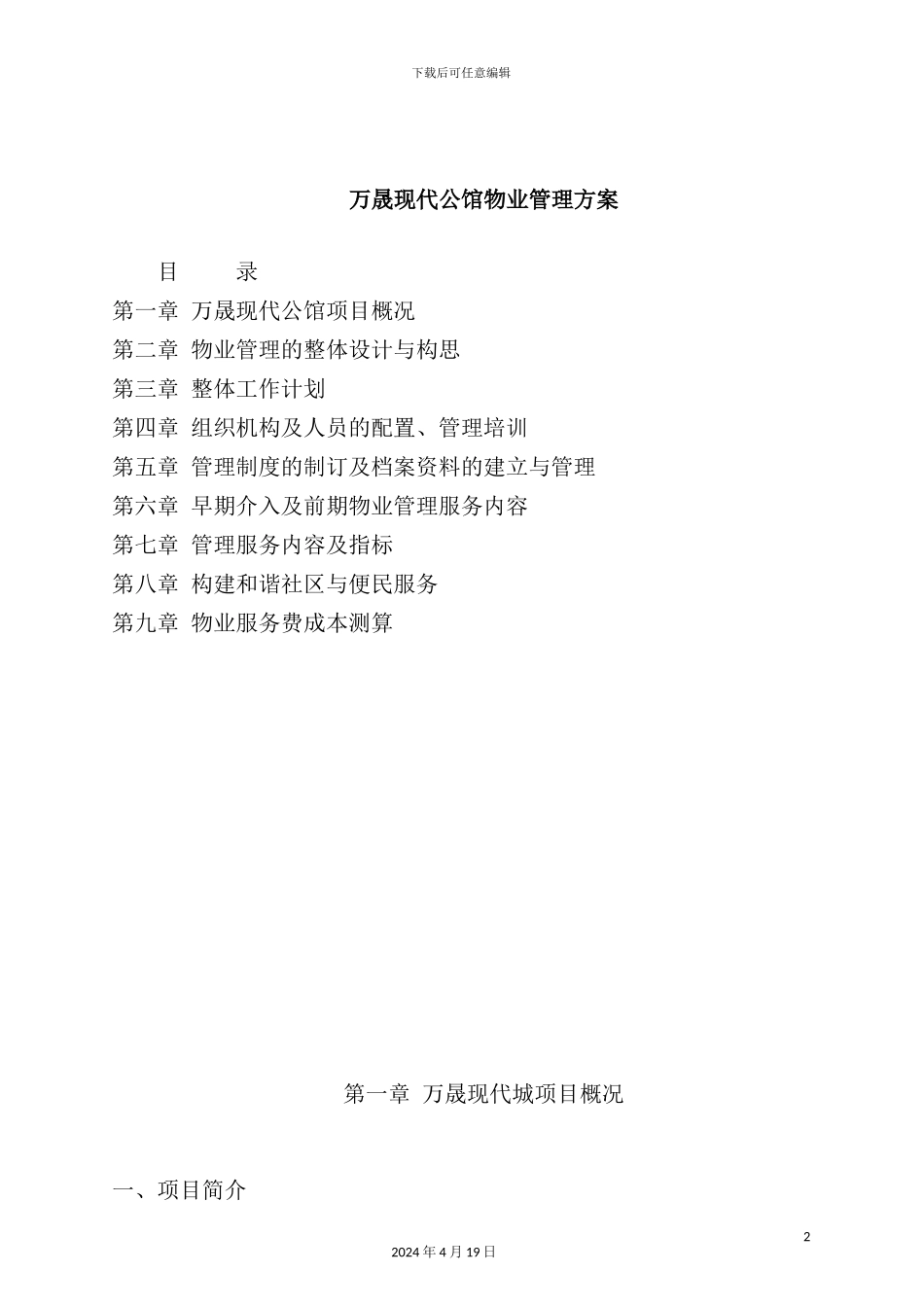 现代公馆物业管理方案_第2页