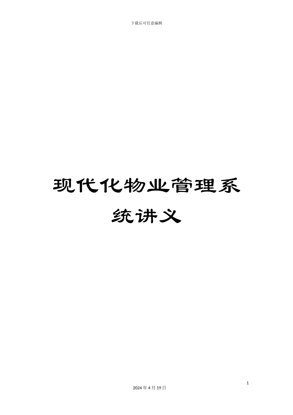 现代化物业管理系统讲义_第1页