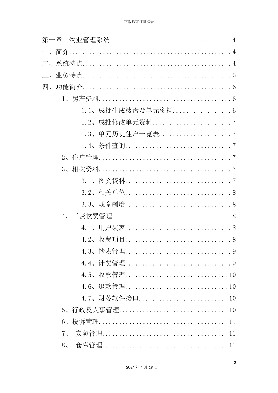 现代化物业管理系统讲义_第2页