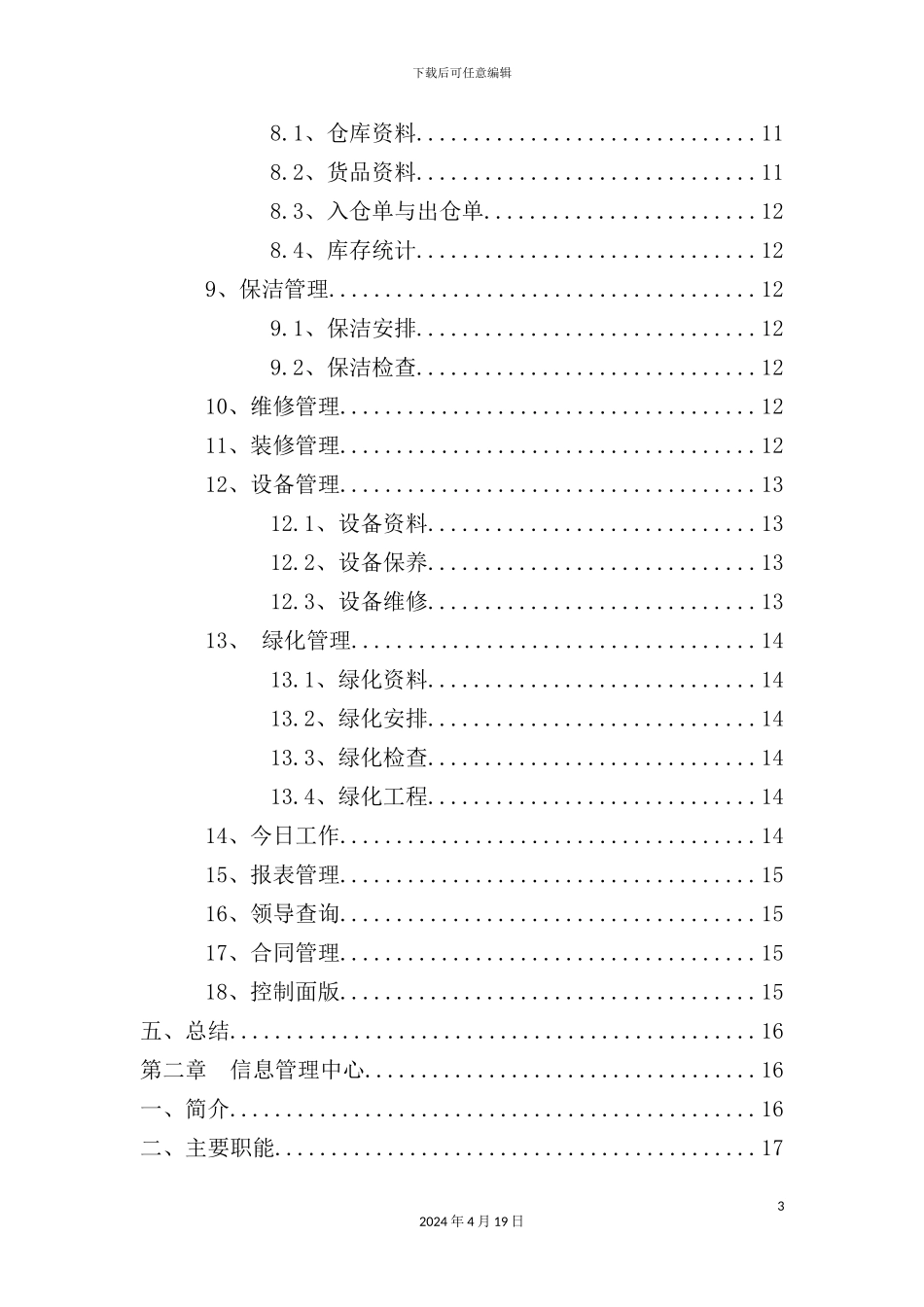 现代化物业管理系统讲义_第3页