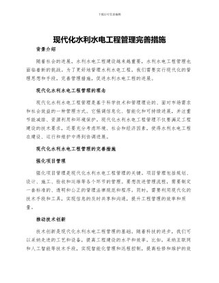 现代化水利水电工程管理完善措施