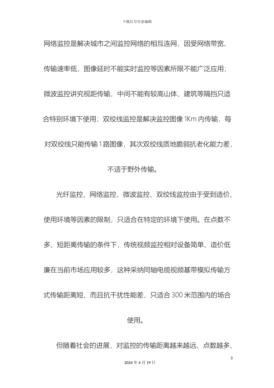 现代化社区共缆监控方案样本_第3页