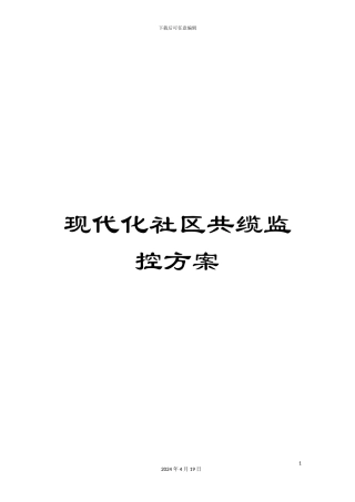 现代化社区共缆监控方案样本