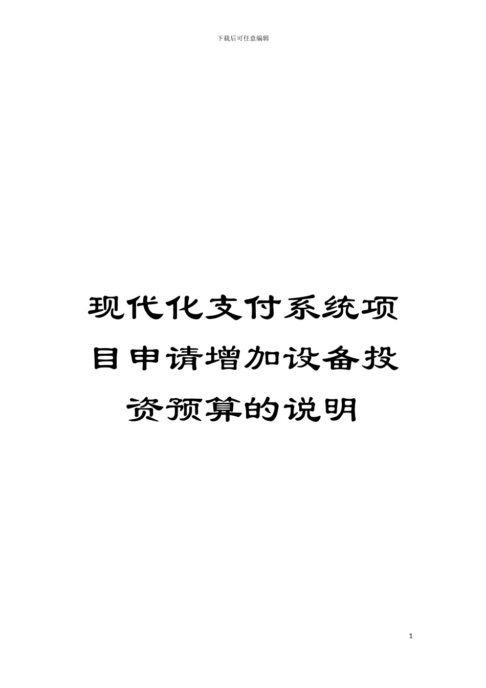 现代化支付系统项目申请增加设备投资预算的说明模板_第1页