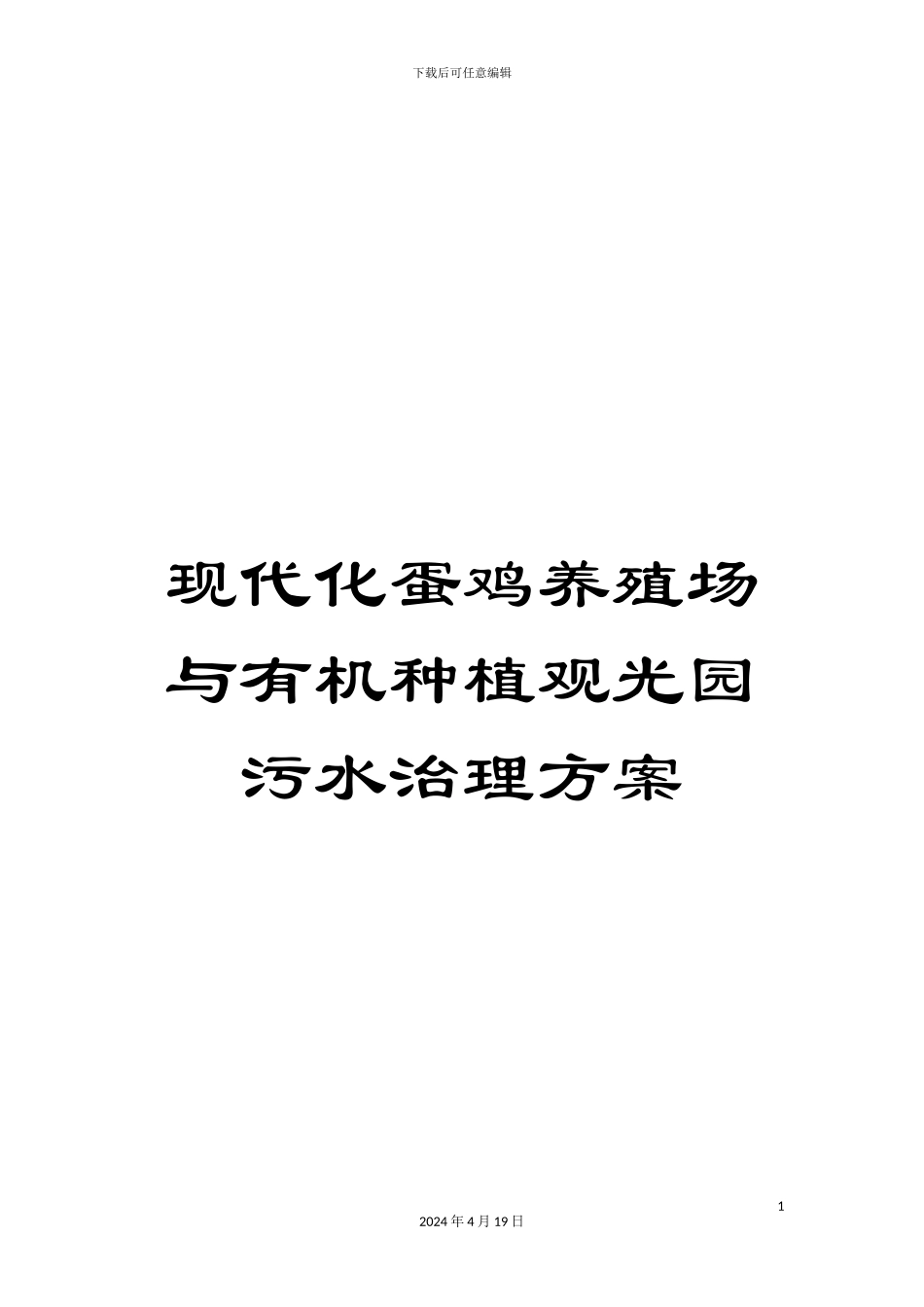 现代化蛋鸡养殖场与有机种植观光园污水治理方案_第1页