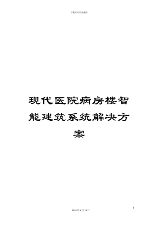 现代医院病房楼智能建筑系统解决方案