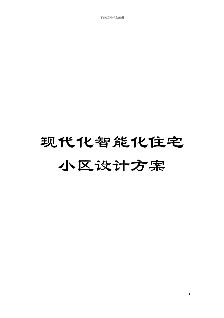 现代化智能化住宅小区设计方案模板_第1页